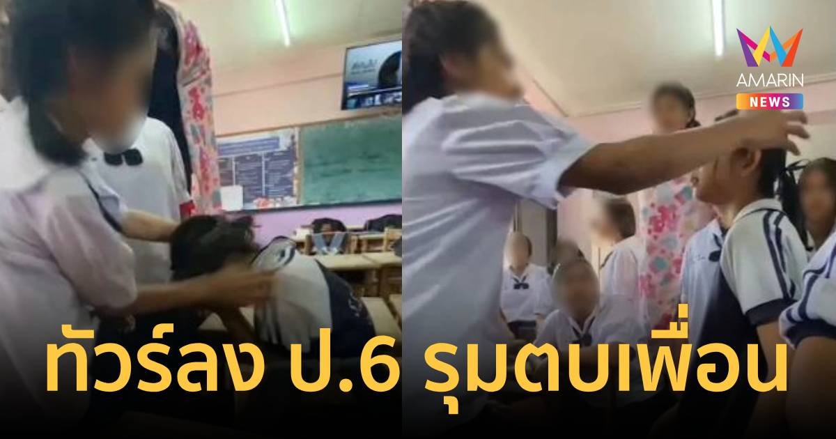 ทัวร์ลงนักเรียน ป.6 รร.ดังเมืองคอนรุมตบเพื่อนต่างห้อง