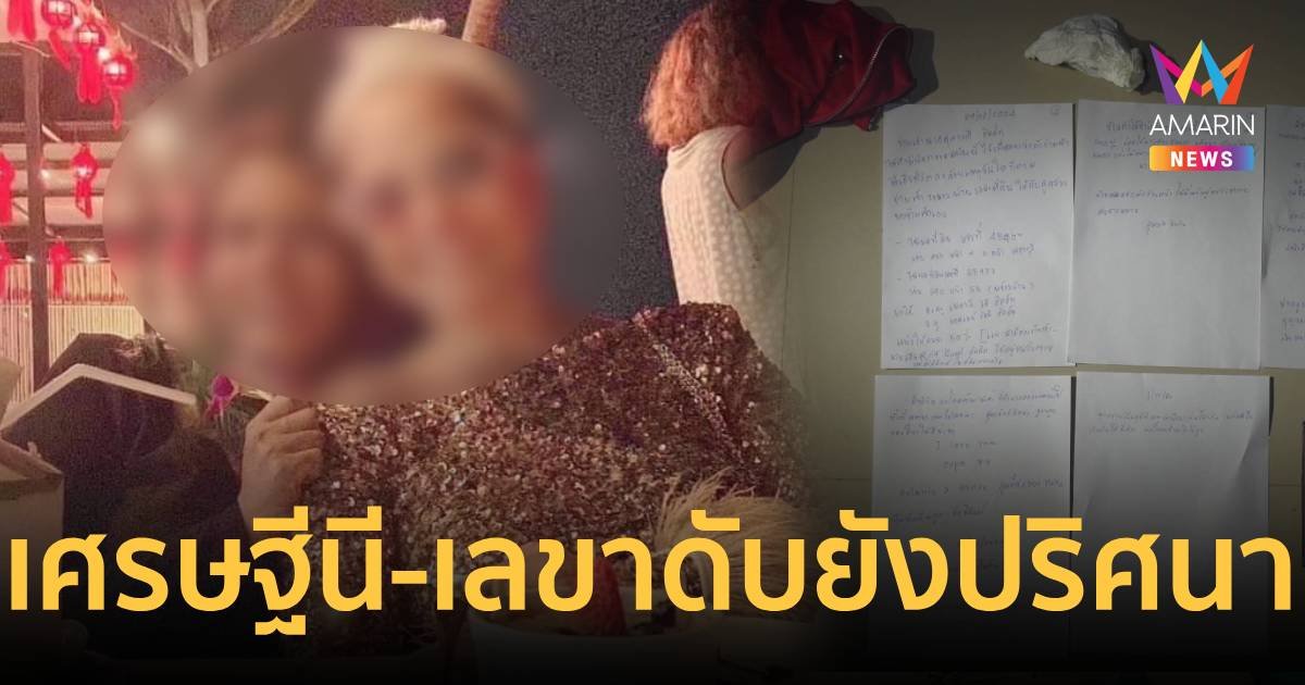 เศรษฐีนี - เลขา ถูกยิงเสียชีวิตคาบ้าน - พบจดหมายลาตายผิดปกติ