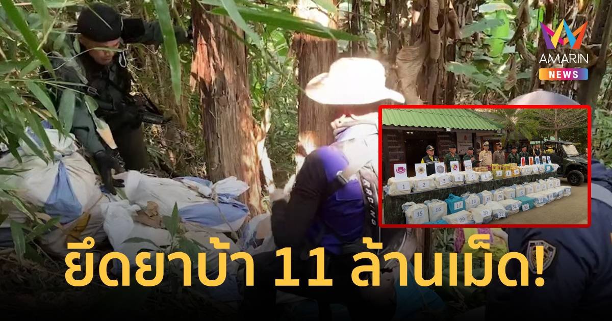 จับยาบ้ากว่า 11 ล้านเม็ด! ก่อนลำเลียงเข้าปทุมฯ และส่งออกต่างประเทศ