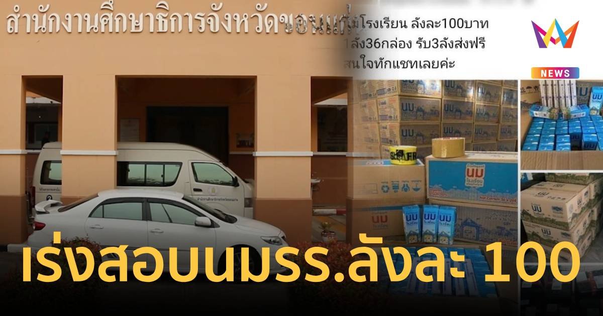 เร่งสอบนมโรงเรียนโพสต์ขายว่อนเน็ต