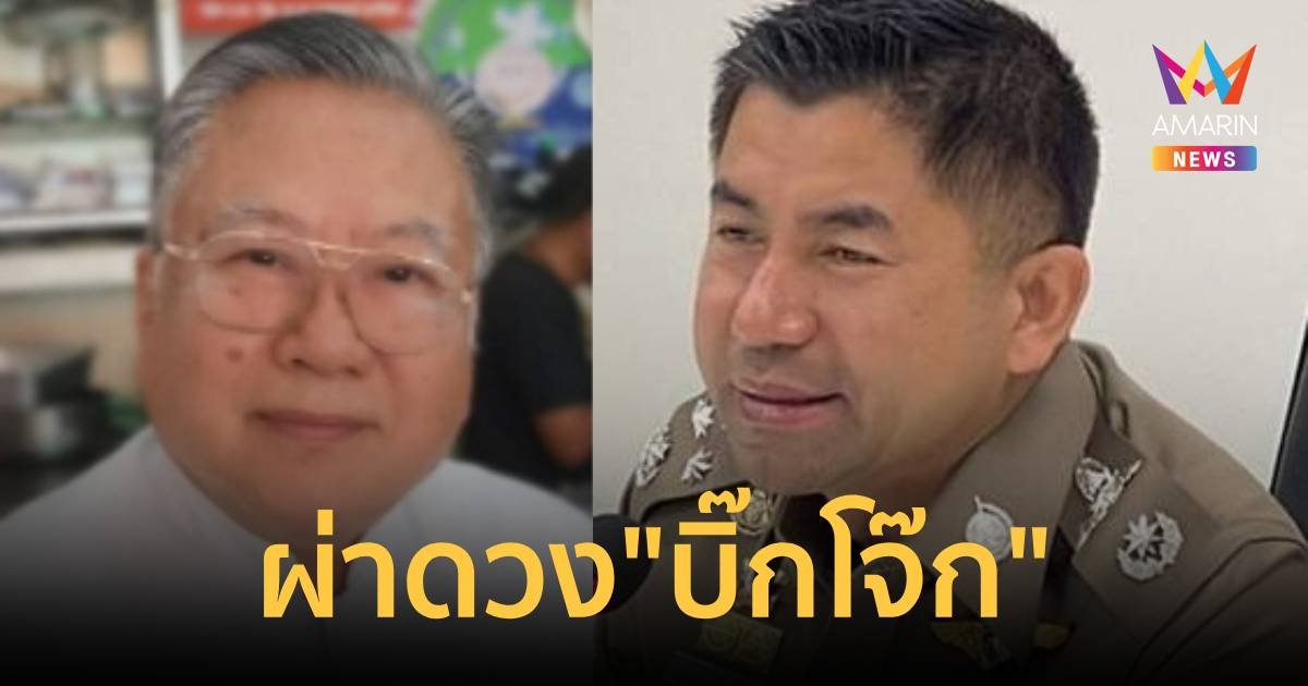 ซินแสเข่ง ผ่าดวง บิ๊กโจ๊ก ถ้าปีนี้หลุดลอยกับวิบากกรรม  ชีวิตจะไปไม่ถึงดวงดาว