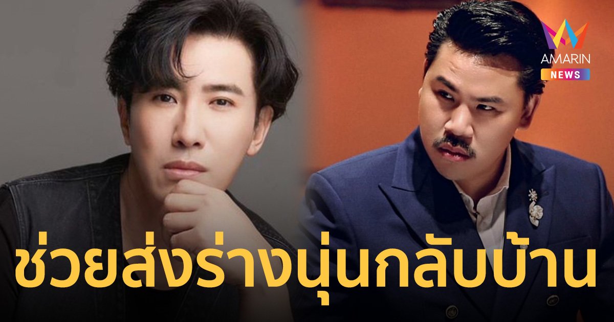 กัน จอมพลัง – หนุ่ม กรรชัย ส่งโลงศพไปรับร่าง “น้องนุ่น” กลับบ้านที่อีสาน