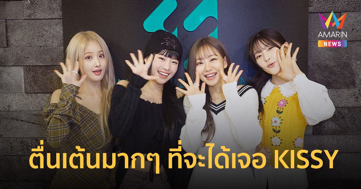 "KISS OF LIFE" ส่งคลิปชวน "คิสซี่" มาเจอกันในงานแฟนมีตติ้ง เปิดจองบัตร 24 ก.พ.นี้