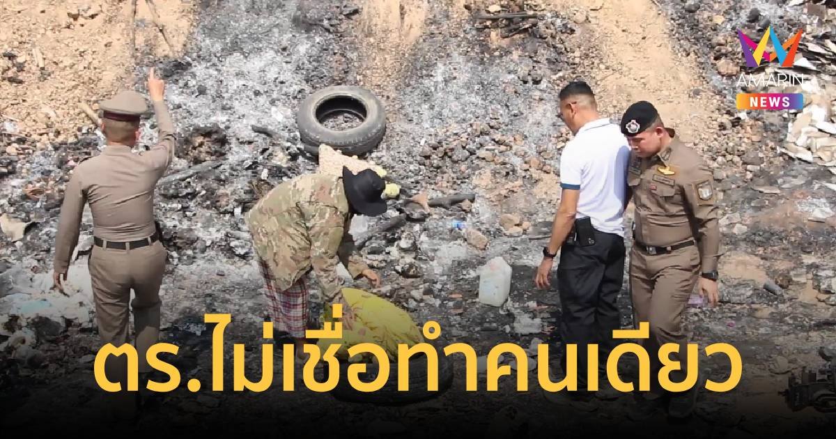 ตำรวจไม่เชื่อ สาวมือเผานั่งยางหญิงชาวสมุทรปราการ ลงมือทำคนเดียว