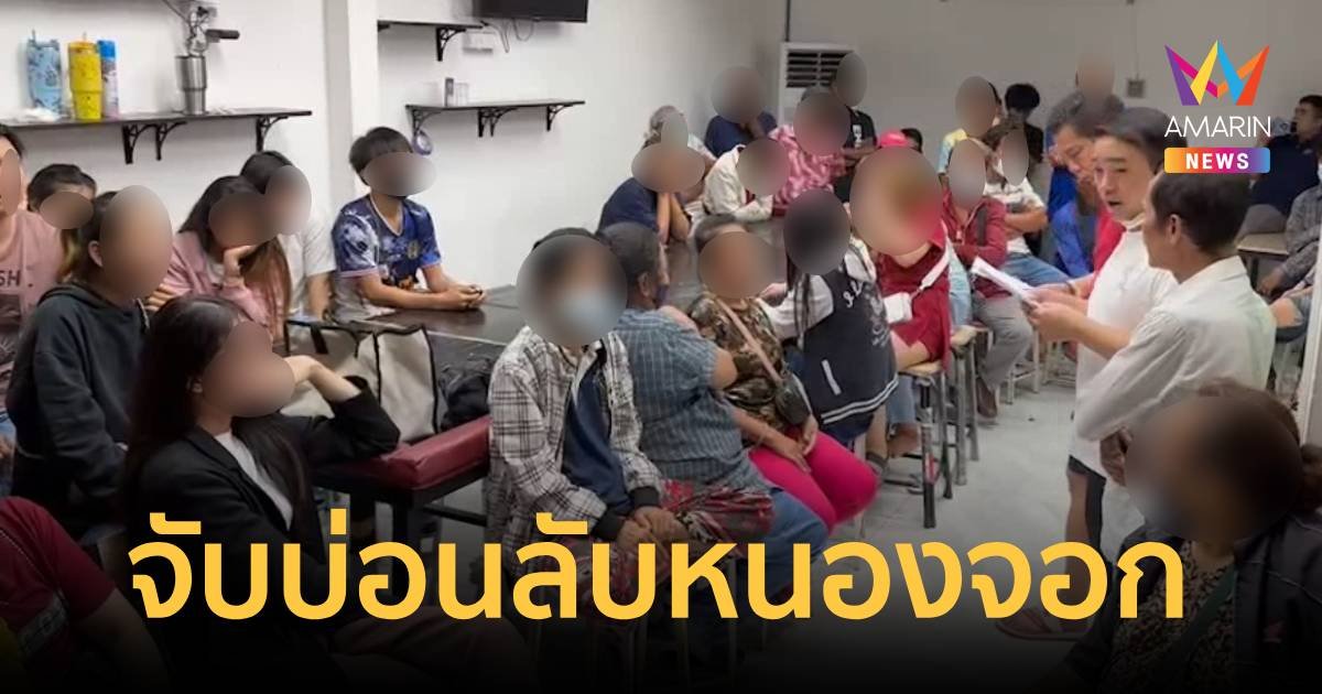 บุกบ่อนจับนักพนัน 45 คน พร้อมอุปกรณ์พรึบ พบสาว 22 ปี เป็นคนเปิด