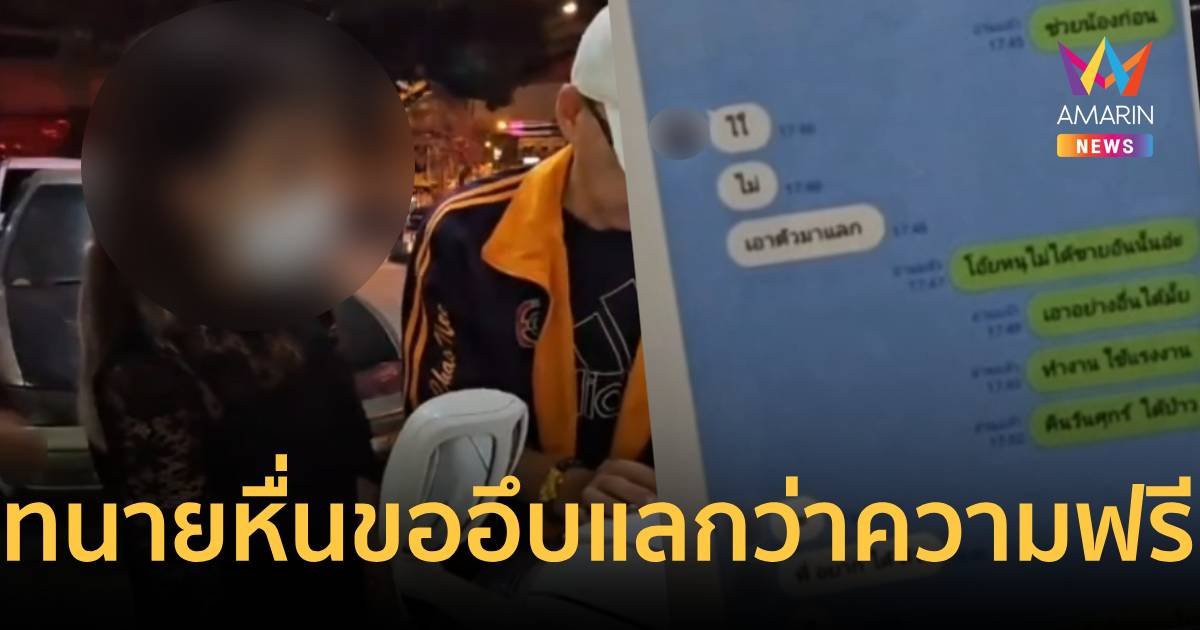แม่ค้าออนไลน์เจอทนายหื่น ทักขอมีเซ็กส์แลกว่าความฟรี