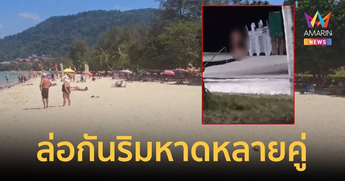 ชาวภูเก็ตรับไม่ได้ชาวต่างชาติมีเซ็กซ์โจ๋งครึ่มริมหาดป่าตอง