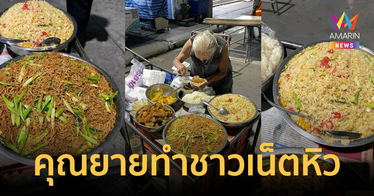 ชาวเน็ตหิวข้าว! คุณยายเจ้าของร้านรถเข็นอาหาร ทำกับข้าวน่าทานเกินห้ามใจ