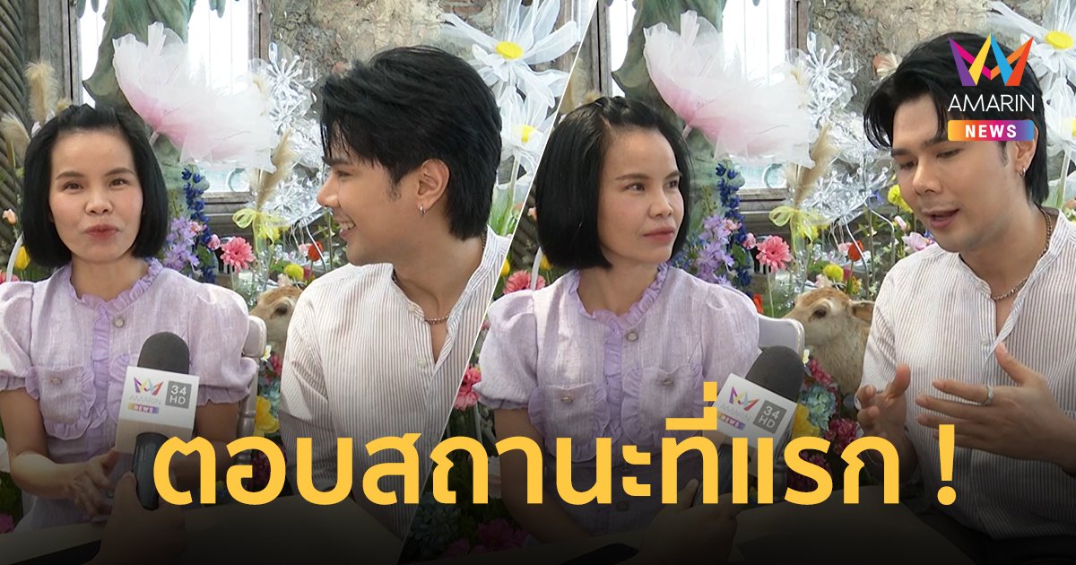เปิดใจอมรินทร์ที่แรก ! “รุ้ง ราวรรณ-อิสร์ อิสรพงศ์” ตอบสถานะแล้ว ! หลังกระแสเปิดตัวคบสนั่น