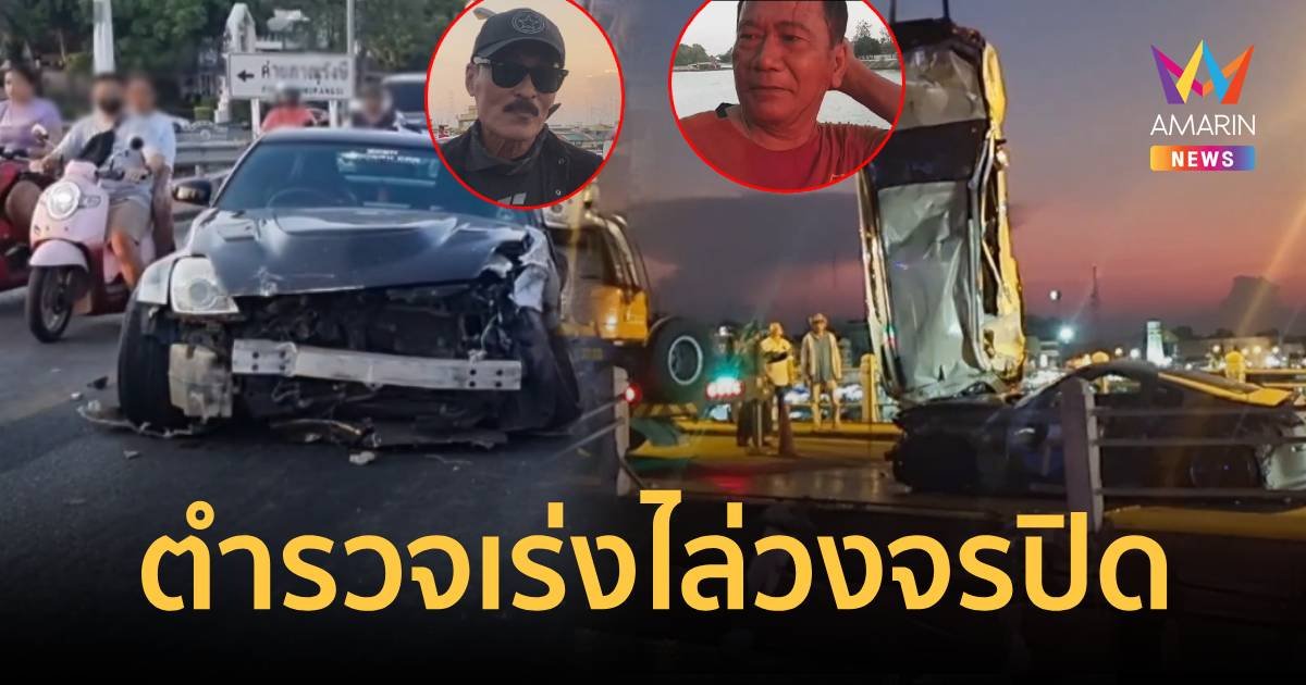 เร่งไล่วงจรปิด อดีตนายอำเภอเบียดชนรถหรู หมึก บอนไซ พลาดตกแม่น้ำดับ  2