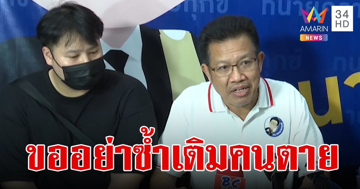 อากู๋เสียใจอยากให้คดีครอบครองปรปักษ์ไกล่เกลี่ยทางกฎหมาย หลานชายย้ำไม่อยากให้ซ้ำเติมคนตาย