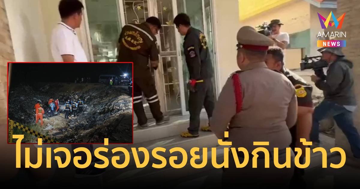 ค้นบ้าน เป้ ศพถูกเผานั่งยาง ไม่มีร่องรอยนั่งกินข้าวก่อนตาย
