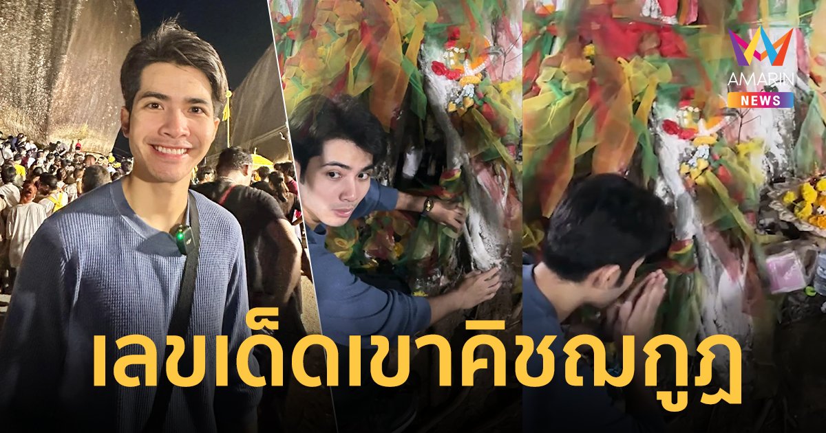 “กานต์ ทศน” ขึ้นเขาคิชฌกูฏในวันมาฆบูชา ไหว้ขอเลขเด็ด ฝากแฟนคลับ !!