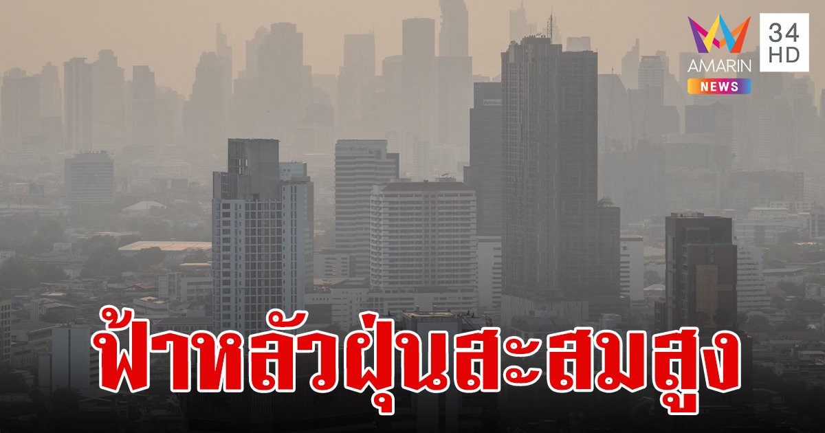 สภาพอากาศวันนี้ 27 ก.พ.67 กรมอุตุฯ เผยไทยอากาศร้อน ฟ้าหลัว มีฝนฟ้าคะนองบางพื้นที่