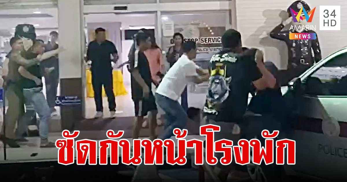 เลือดมันร้อน! แค่ขับรถชนท้าย บีเอ็มโทรตามพวก เปิดศึกตะลุมบอนคู่กรณีหน้าโรงพักพัทยา