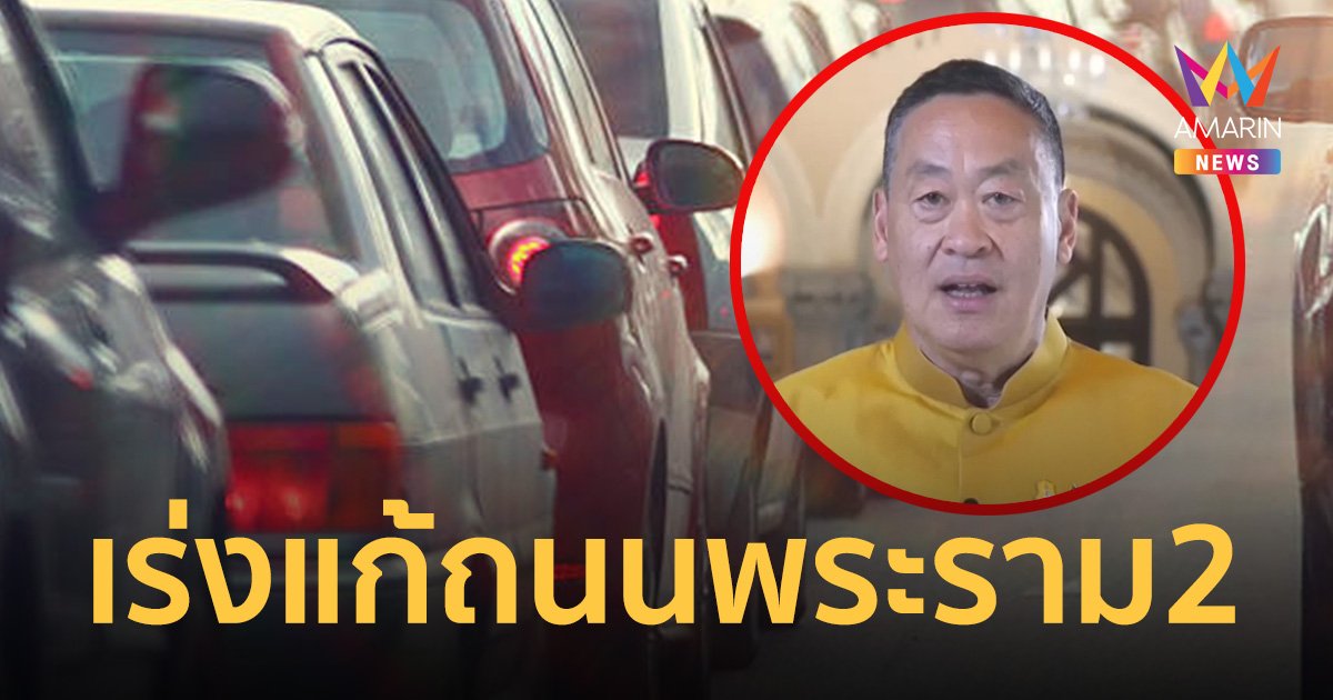 นายกฯ เร่งแก้ปัญหา ถนนพระราม2 หลังหัวหินไม่คึกคัก ไร้นักท่องเที่ยว