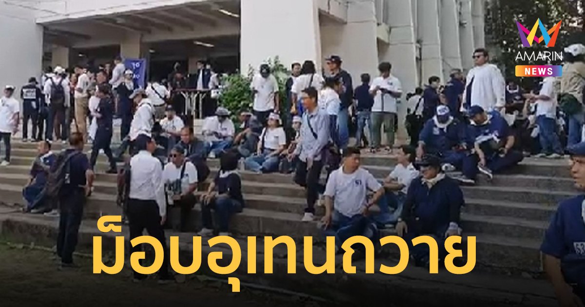 ม็อบอุเทนถวาย รวมตัวบุก อว.-รัฐสภา เดินขบวนคัดค้านย้ายพื้นที่ตั้งสถาบัน