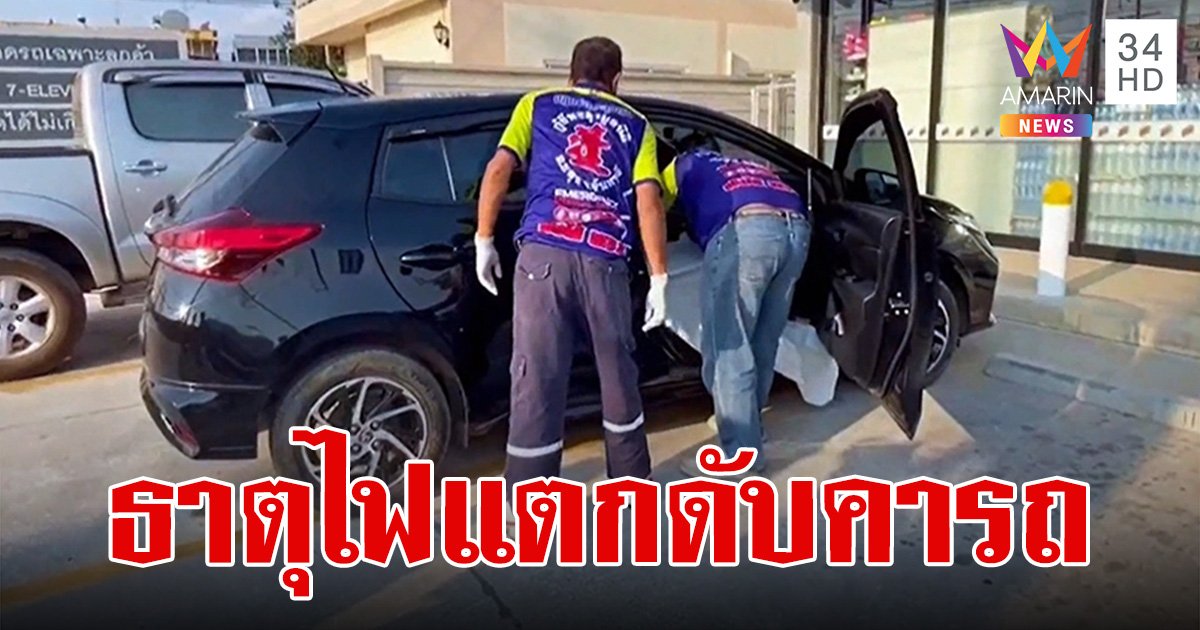 ท้องเสียฝืนไปทำงาน หนุ่มวัย 40 ธาตุไฟแตก เสียชีวิตในรถ