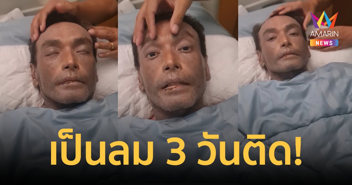 หาม "เมฆ วินัย" แอดมิต รพ.ด่วน! มีอาการผิดปกติ เข้าห้องน้ำแล้วเป็นลม 3 วันติด