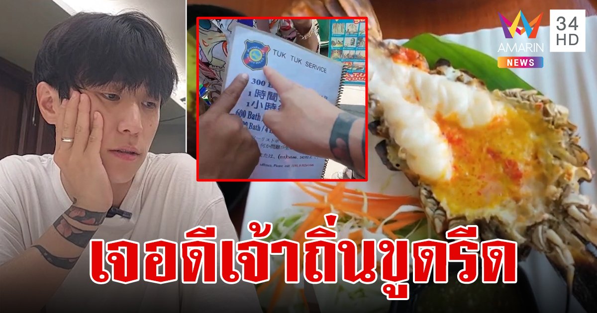 เปิดใจ "โอปป้าฮง" เจอตุ๊กตุ๊กอยุธยาเรียก 1,200 อ้างราคานี้ตำรวจการันตี ขอบคุณทุกคนที่เป็นห่วง