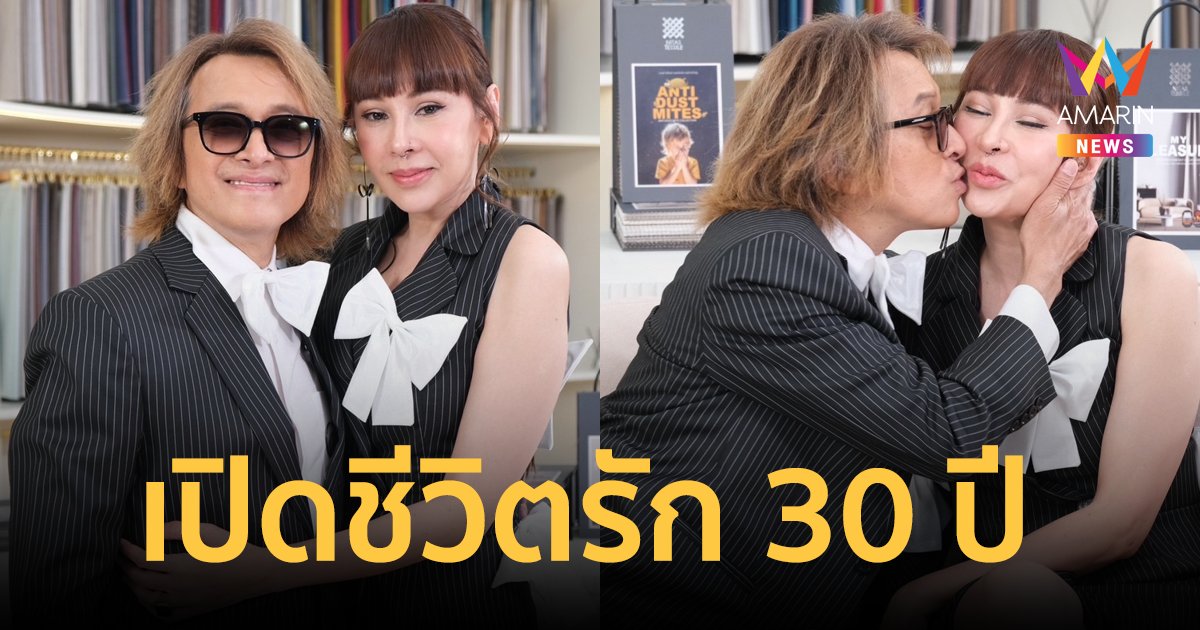 "ติ๊ก ชิโร่" ควงภรรยา "อ้อ พรรทิรา" เปิดชีวิตรัก 30 ปี  ย้อนเล่าวิกฤติชีวิตติดหนี้ 20 ล้าน