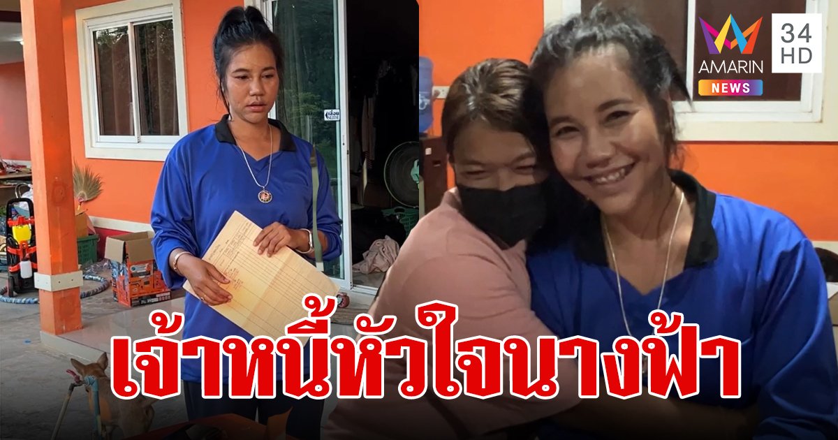 เจ้าหนี้หัวใจนางฟ้า ยกหนี้-พร้อมที่ดินให้ลูกหนี้ บอกเห็นถึงความขยัน ขอมอบโอกาสใหม่ให้ชีวิต