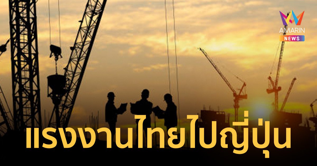ชวน แรงงานไทยอายุ17ปีขึ้นไป ทดสอบคุณสมบัติ เป็น แรงงานฝีมือไปญี่ปุ่น