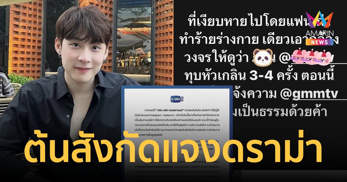 GMMTV ออกแถลงการณ์ชี้แจงกรณี "ภวิน ธนิก" ถูกแฉทำร้ายร่างกายแฟนสาว