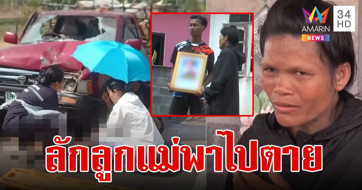 แม่ใจสลาย เพื่อนบ้านสติไม่ดี แอบพาลูกวัย 4 ขวบนั่งมอเตอร์ไซค์ โชคร้ายเจอกระบะชนตายคาที่