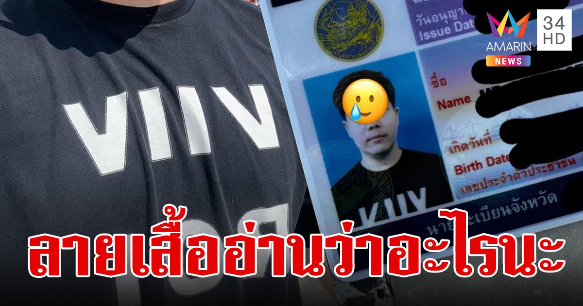 เลือกเสื้อผิดชีวิตเปลี่ยน ใส่เสื้อสกรีน VIIVROI ทำใบขับขี่ ได้มาแล้วตำรวจขอดูอาจมีสะดุ้ง