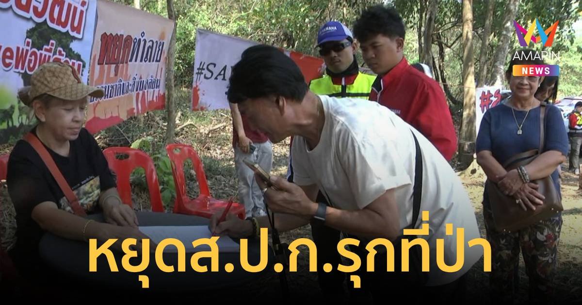 ประชาชน นักท่องเที่ยว ร่วมลงชื่อคัดค้านการออกเอกสาร  ส.ป.ก. ในเขตอุทยานแห่งชาติเขาใหญ่