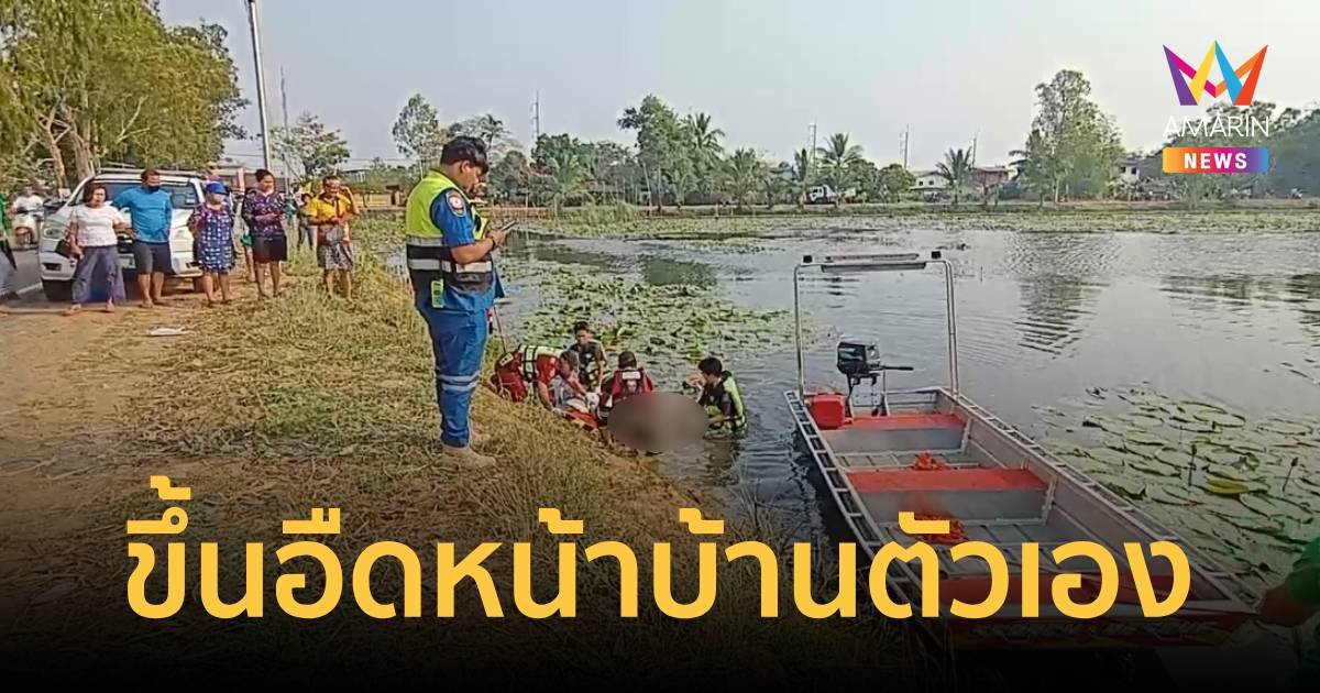 รอง ผอ.โรงเรียน ลอยอืดที่หนองน้ำหน้าบ้าน หลังหายไป 5 วัน