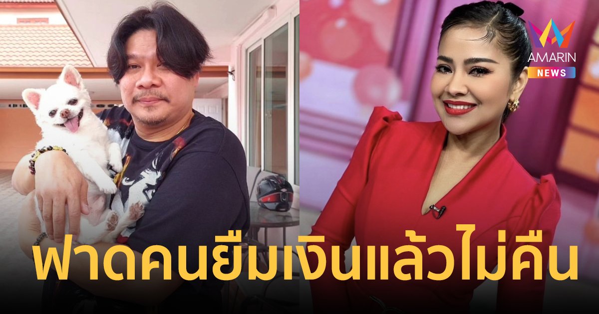 “ตั๊ก ศิริพร” ฟาดเดือด! คนยืมเงินสามีแล้วไม่คืน รู้นะว่ามีใครบ้าง? ถ้าทำอีกประจานแน่