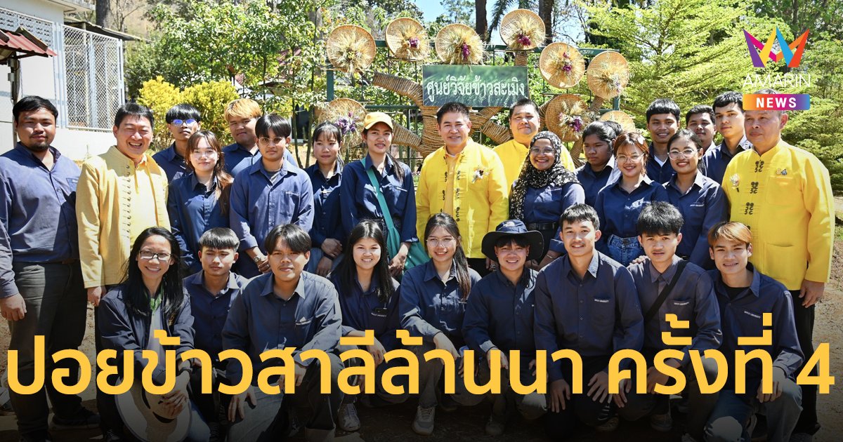 “ธรรมนัส” เปิดงาน "ปอยข้าวสาลีล้านนา ครั้งที่ 4" มุ่งพัฒนาศักยภาพการผลิตธัญพืชเมืองหนาว