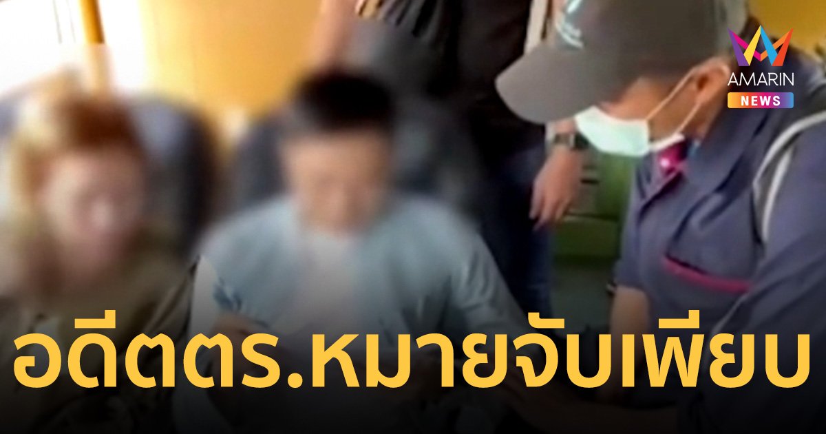 รวบ อดีตตำรวจแสบ ข้อหาร่วมกันฉ้อโกง หมายจับเพียบ
