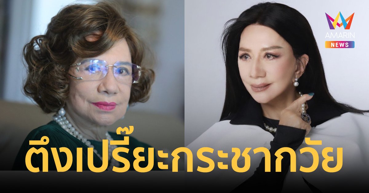 เปิดหน้า "อมรา อัศวนนท์" หลังทำศัลยกรรมดึงหน้าใหม่ สวยตึงเปรี๊ยะ ในวัย 87 ปี