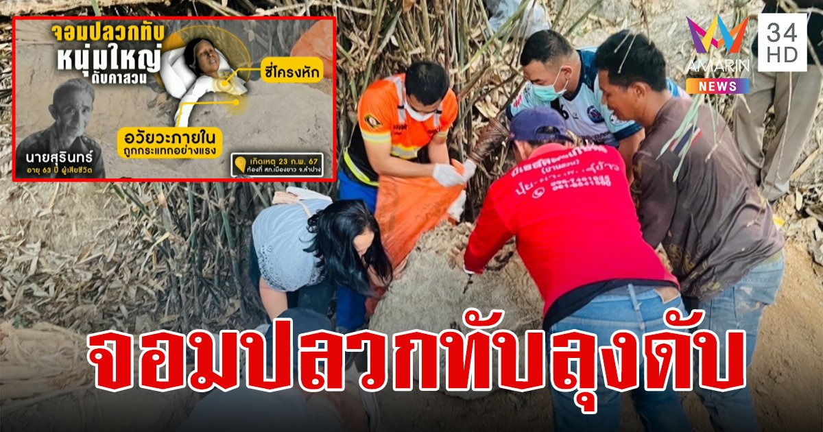 จอมปลวกยักษ์หนักร้อยโล ทับลุงดับคาสวน กู้ภัย 5 คนต้องช่วยกันยก หามศพออกมา