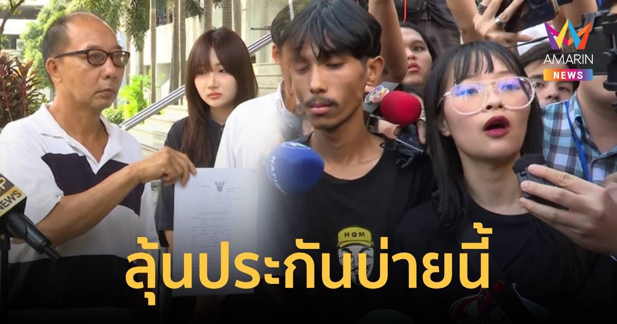 พ่อตะวัน ยื่นเอกสารแสดงอาการ ตะวัน-แฟรงค์ ลุ้นประกันลูกสาวบ่ายนี้