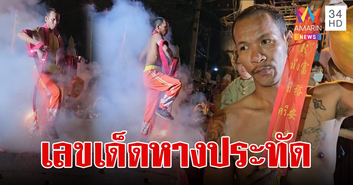 ส่องเลขเด็ด 1/3/67 ประทัดพันตัว หมื่นนัด เทศกาลแห่เจ้าปุงเฒ่ากงม่า