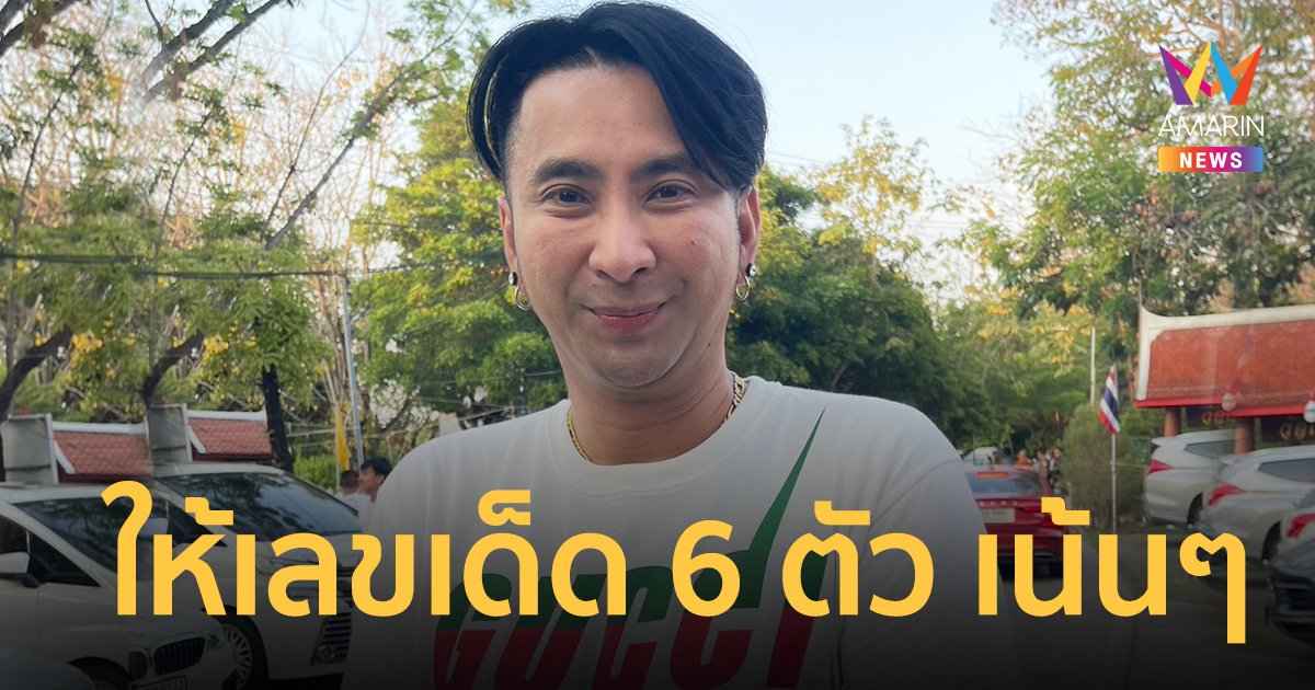 “บอล เชิญยิ้ม” เผยเลขเด็ด 6 ตัวตรง พิธีไหว้ครูประจำปี เล่าความศักดิ์สิทธิ์ “พ่อแก่”