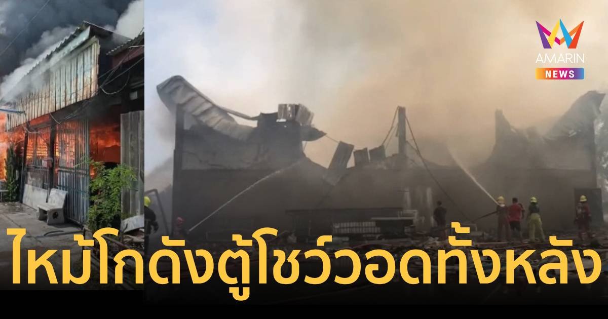 นาทีระทึกเพลิงไหม้ โกดังเก็บตู้โชว์ ย่านหนองแขม วอดทั้งโกดัง