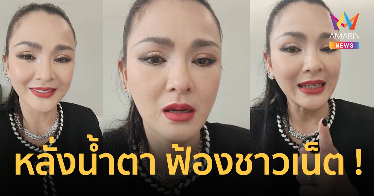 “แคนดี้ รากแก่น” ถึงกับหลั่งน้ำตา ! ไลฟ์สดประกาศกร้าวเตรียมฟ้องชาวเน็ต