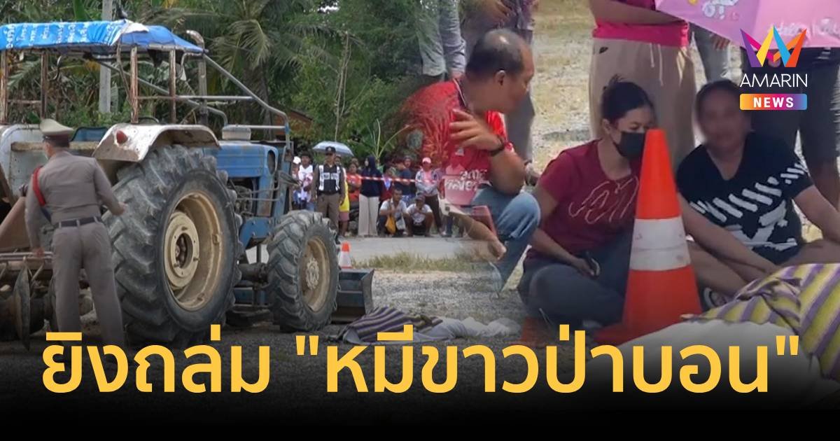 คนร้ายขับเก๋งยิงถล่ม หมีขาวป่าบอน ขาใหญ่พัทลุงดับต่อหน้าเมีย