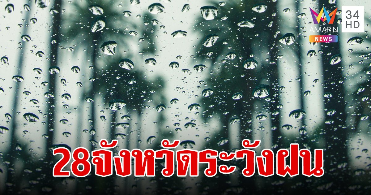สภาพอากาศวันนี้ 26 ก.พ.67  เตือนพายุฤดูร้อนแผลงฤทธิ์ถึงวันนี้ 28 จังหวัด เตรียมรับมือ