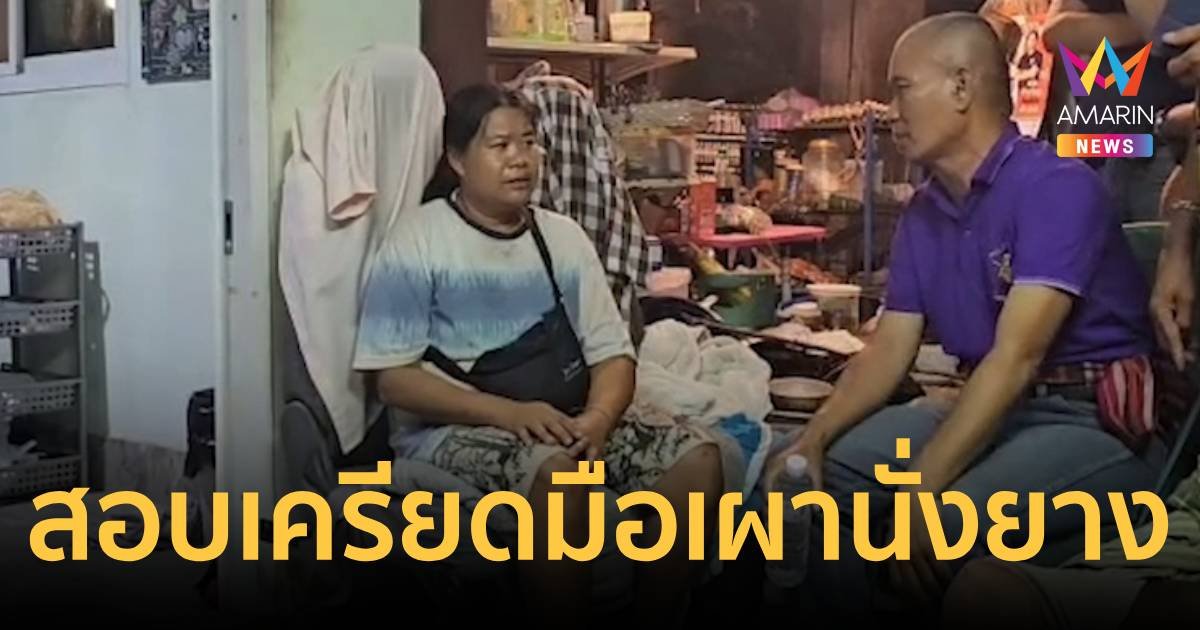 สอบเครียดมือเผานั่งยาง ก่อนเผาบอกศพอย่าเน่าอย่าเหม็น