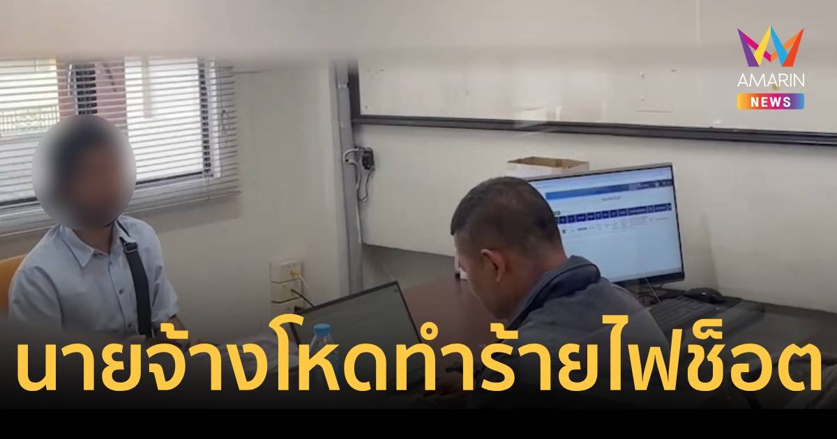 ลูกจ้างร้องนายจ้างโหดไม่พอใจซ้อม ไฟฟ้าช็อต
