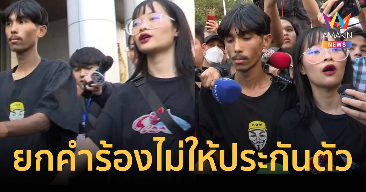 ศาลยกคำร้อง ไม่ให้ประกันตัวชั่วคราว ตะวัน-แฟรงค์