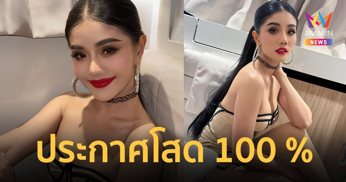 “แพรวพราว แสงทอง” ประกาศโสด 100 % ลั่นเคารพการตัดสินใจ “บิ๊ก ผู้ใหญ่บ้านฟินแลนด์”