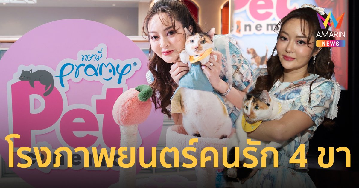 เปิดโรงภาพยนตร์สำหรับคนรักแมวและสุนัข “PRAMY PET CINEMA” เวสต์วิลล์ ซีนีเพล็กซ์