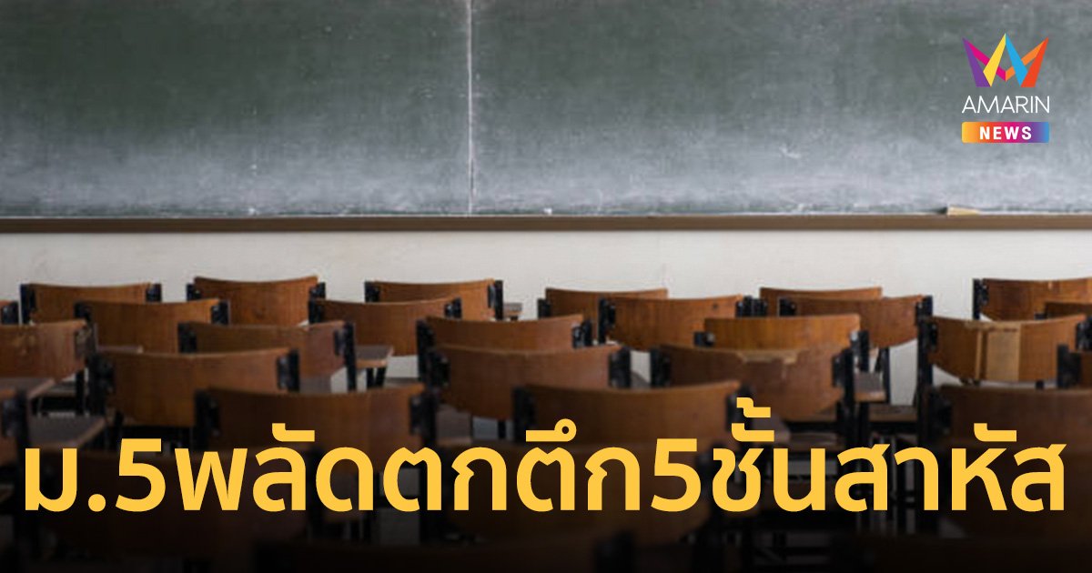 ม.5 โรงเรียนย่านพุทธมณฑลสาย 1 พลัดตกอาคารเรียนสูง 5 ชั้นสาหัส